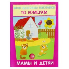 Книга Искатель Многоразовые наклейки по номерам. Мамы и детки (kastd) в магазинах Ашан