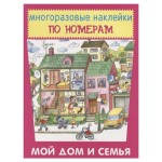 Книга Искатель Многоразовые наклейки по номерам. Мой дом и семья (kastd)