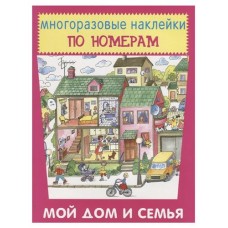 Книга Искатель Многоразовые наклейки по номерам. Мой дом и семья (kastd) в магазинах Ашан