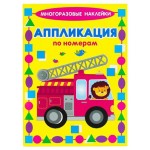 Книга Искатель Многоразовые наклейки. Аппликация по номерам. Машинки (kastd)