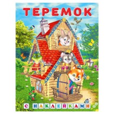 Книга Фламинго Сказки с наклейками. Теремок (kastd) в магазинах Ашан