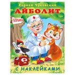 Книга Фламинго Айболит. Стихи с наклейками (kastd)