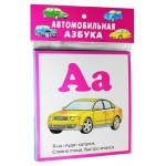 Обучающие карточки Искатель Автомобильная азбука (kastd)