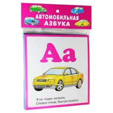Обучающие карточки Искатель Автомобильная азбука (kastd) в магазинах Ашан