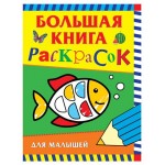 Большая книга раскрасок, Котятова Н. И. (kastd)
