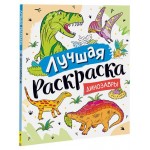 Лучшая раскраска для мальчиков, Котятова Н. И. (kastd)