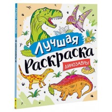 Лучшая раскраска для мальчиков, Котятова Н. И. (kastd) в магазинах Ашан