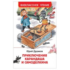 Приключения Карандаша и Самоделкина, Дружков Ю. М. (kastd) в магазинах Ашан