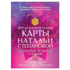 Предсказательные карты Помощь четырех стихий, Степанова Н.И. (kastd) в магазинах Ашан