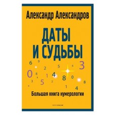 Даты и судьбы Большая книга нумерологии, Александров А.Ф. (kastd) в магазинах Ашан