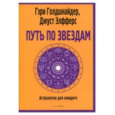 Путь по звездам Ключ к тайнам вашей судьбы (kastd) в магазинах Ашан