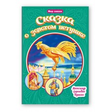 Мир сказок Проф-Пресс Сказка о золотом петушке, А.С. Пушкин (kastd) в магазинах Ашан