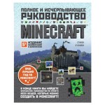 Minecraft. Полное и исчерпывающее руководство пятое издание, О'Брайен С. (kastd)