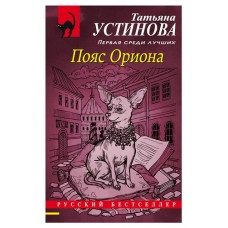 Пояс Ориона, Устинова Т.В. (kastd) в магазинах Ашан