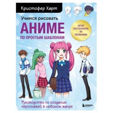 Учимся рисовать аниме по простым шаблонам. Руководство по созданию персонажей в любимом жанре, Харт К. (kastd) в магазинах Ашан