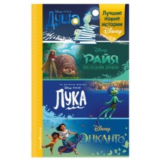 Лучшие новые истории Disney, Сервантес А., Нельсон Т., Эсенова А.К. (kastd) в магазинах Ашан