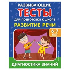 Развитие речи, Липина С.В., Полещук И.В. (kastd) в магазинах Ашан