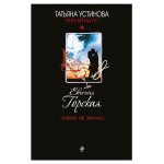 Чужих не жалко, Горская Е. (kastd)