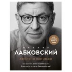 Люблю и понимаю. Как растить детей счастливыми и не сойти с ума от беспокойства, Лабковский М. (kastd)