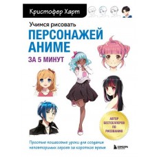 Учимся рисовать персонажей аниме за 5 минут. Простые пошаговые уроки для создания неповторимых героев, Харт К. (kastd) в магазинах Ашан