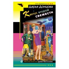 Кактус второй свежести, Донцова Д.А. (kastd) в магазинах Ашан