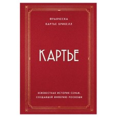 Картье. Неизвестная история семьи, создавшей империю роскоши, Картье Брикелл Франческа (kastd) в магазинах Ашан
