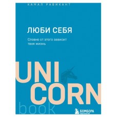 Люби себя. Словно от этого зависит твоя жизнь, Равикант К. (kastd) в магазинах Ашан