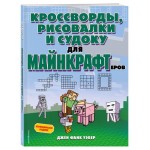Игры, кроссворды, головоломки Minecraft, Джен Фанк Уэбер (kastd)