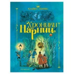 Хроники Нарнии, Льюис К.С. (kastd) Хроники Нарнии, Льюис К.С. (kastd)