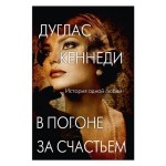 Романы Дугласа Кеннеди, Кеннеди Д. (kastd)