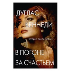 Романы Дугласа Кеннеди, Кеннеди Д. (kastd) в магазинах Ашан