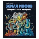 Экстремальные раскраски Земля мифов, Розанес К. (kastd)