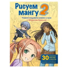 Рисуем мангу 2 Учимся создавать комикс с нуля с Марком Крилли, Крилли М. (kastd) в магазинах Ашан