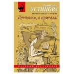 Девчонки, я приехал!, Устинова Т.В. (kastd)