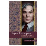 Любить иных, тяжелый крест, Пастернак Б.Л. (kastd)