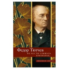 Не раз ты слышала признанье, Тютчев Ф.И. (kastd) в магазинах Ашан