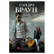 Дьявол, Браун С. (kastd) в магазинах Ашан