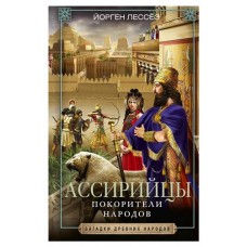 Ассирийцы, Лессёэ Й. (kastd) в магазинах Ашан