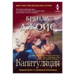 Капитуляция, Джойс Б. (kastd)