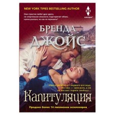 Капитуляция, Джойс Б. (kastd) в магазинах Ашан