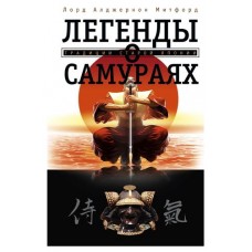 Легенды о самураях, Митфорд А. (kastd) в магазинах Ашан