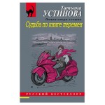 Судьба по книге перемен, Устинова Т.В. (kastd) Судьба по книге перемен, Устинова Т.В. (kastd)