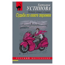 Судьба по книге перемен, Устинова Т.В. (kastd) в магазинах Ашан