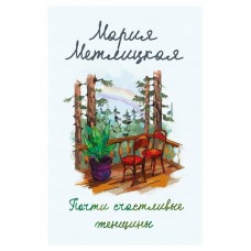 Почти счастливые женщины, Метлицкая М. (kastd) в магазинах Ашан