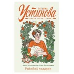 Роковой подарок, Устинова Т.В. (kastd)