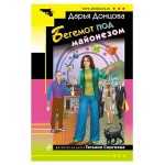 Бегемот под майонезом, Донцова Д.А. (kastd) Бегемот под майонезом, Донцова Д.А. (kastd)