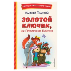Золотой ключик, или Приключения Буратино, Толстой А.Н. (kastd) в магазинах Ашан