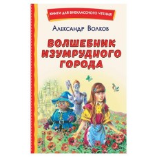 Волшебник Изумрудного города, Волков А.М. (kastd) в магазинах Ашан