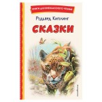 Сказки, Киплинг Р. (kastd) Сказки, Киплинг Р. (kastd)