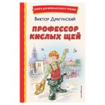 Профессор кислых щей, Драгунский В.Ю. (kastd) Профессор кислых щей, Драгунский В.Ю. (kastd)